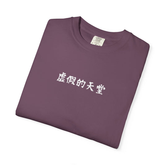 虚假的天堂 T-Shirt