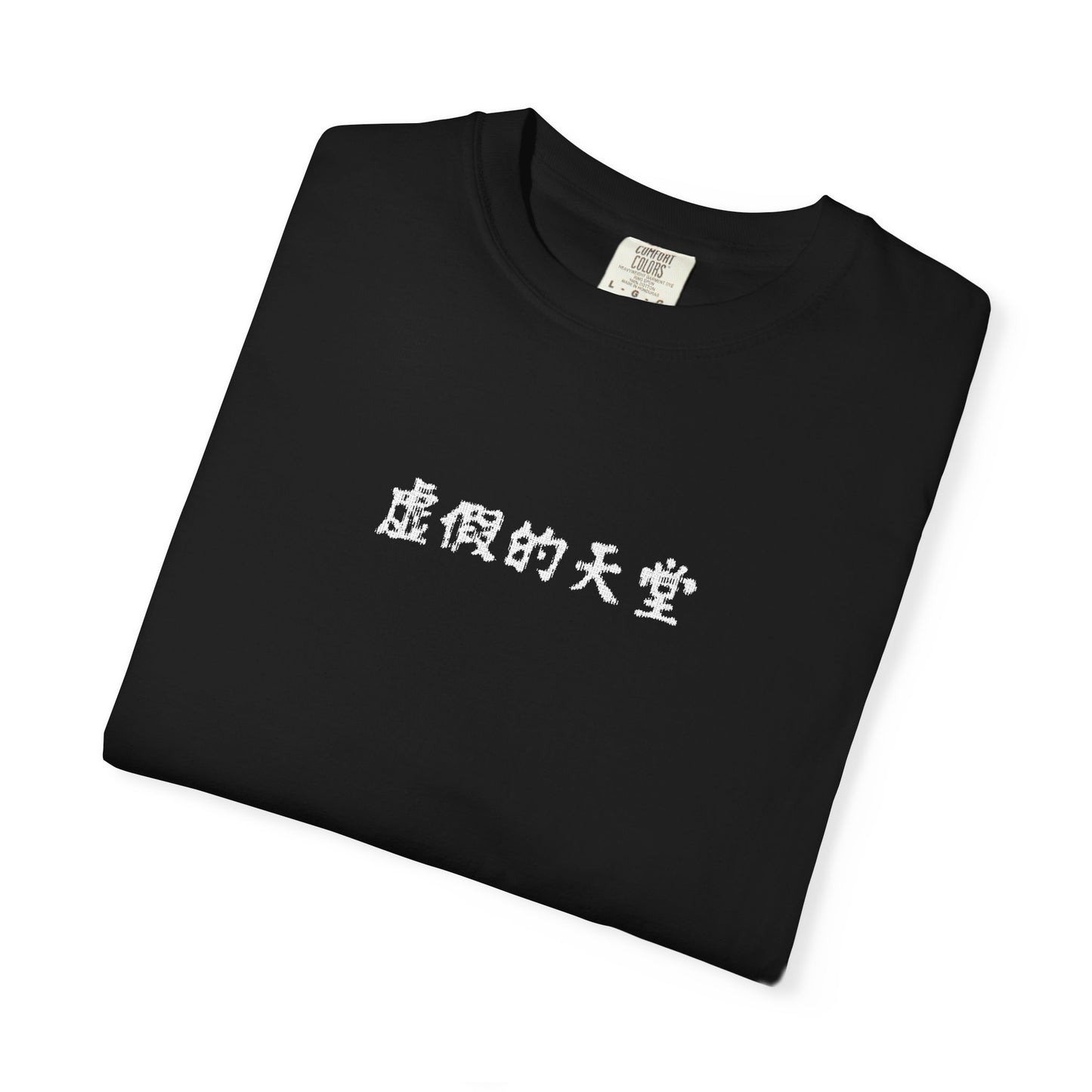 虚假的天堂 T-Shirt