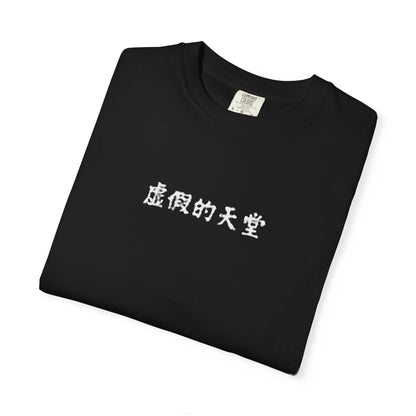 虚假的天堂 T-Shirt